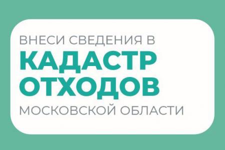 О предоставлении сведений в Кадастр отходов Московской области