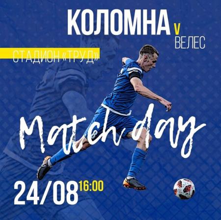 ФК «Коломна» проведёт домашний матч против футбольного клуба ФК «Велес»