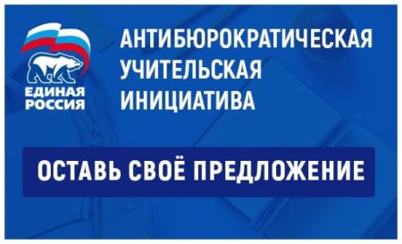 В «Единой России» подготовят предложения по освобождению учителей от излишней административной нагрузки