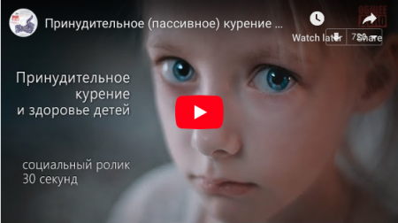 Принудительное (пассивное) курение и здоровье детей