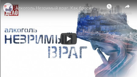 Алкоголь Незримый враг. Как бросить пить? Почему в России пьют