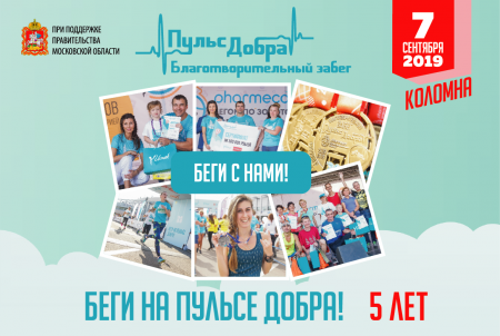 Юбилейный благотворительный забег «Пульс Добра» 2019