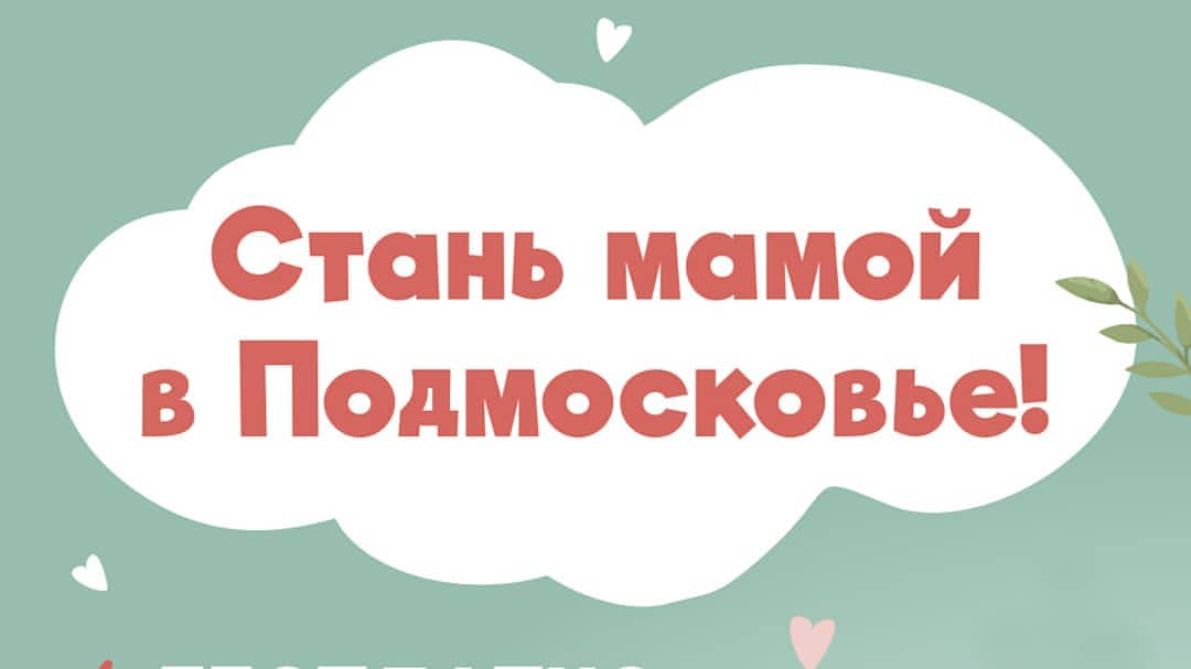 Мама стали. Стань мамой в Подмосковье. Стань мамой в Подмосковье колл центр. Проект Стань мамой в Подмосковье. Плакат Стань мамой в Подмосковье.