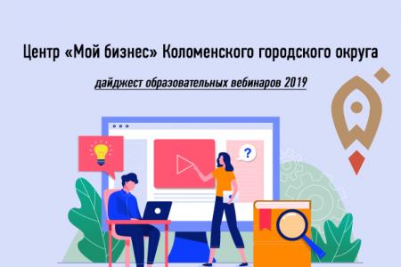 Дайджест образовательных вебинаров 2019
