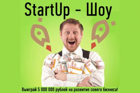 StartUp-шоу: выиграй 5 млн рублей на развитие бизнеса!