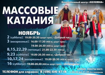 Расписание массовых катаний на арене КЦ «Коломна» НА НОЯБРЬ
