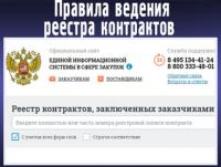 Утвержден новый порядок формирования и направления сведений для реестра контрактов