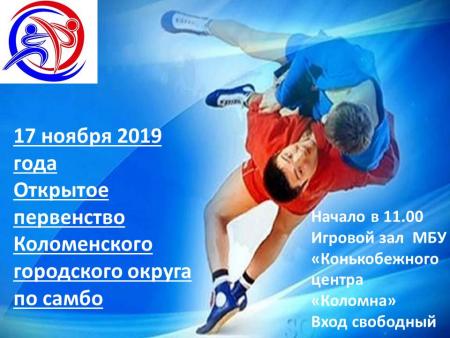 Открытое первенство Коломенского городского округа по самбо.