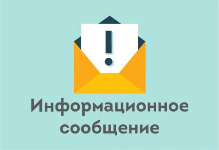 Информационное сообщение