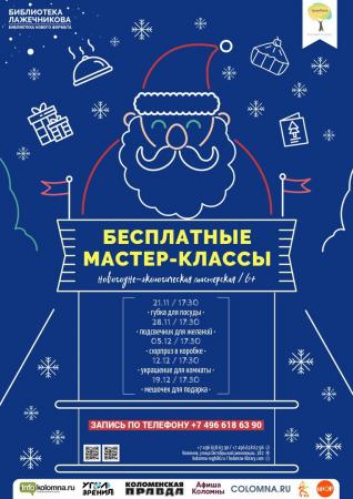 В Коломне пройдет серия бесплатных мастер-классов