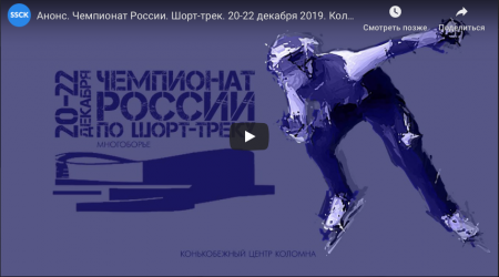 Чемпионат России. Шорт-трек