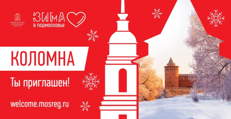 Зима в Коломне! Куда пойти?