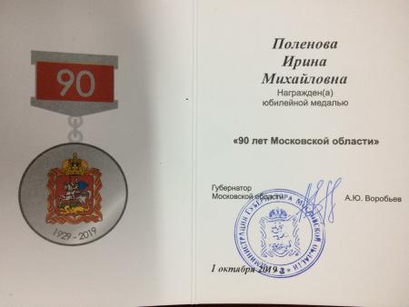 Аудитор Контрольно-счетной палаты Коломенского городского округа Поленова И.М. награждена юбилейной медалью "90 лет Московской области"