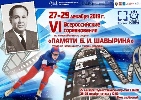 VI Всероссийские соревнования по конькобежному спорту «Памяти Б.И. Шавырина»