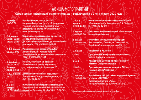 Афиша мероприятий в Коломне с 1 по 8 января