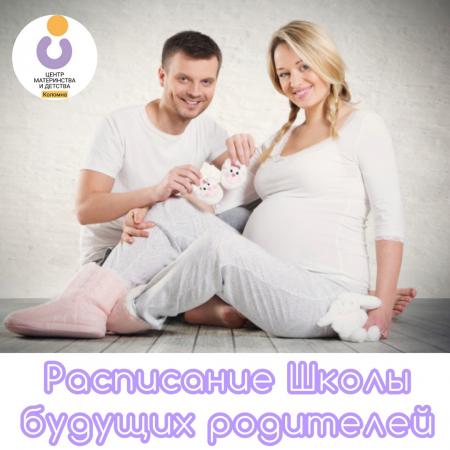 Школа будущих родителей приглашает коломенцев на занятия