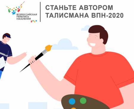 Стартовал конкурс на выбор талисмана будущей переписи населения