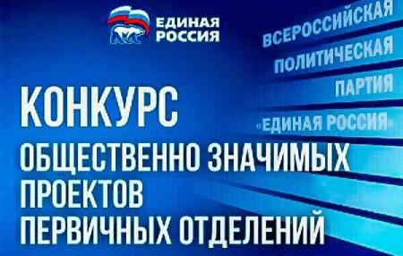 В Московской области стартовал конкурс общественно значимых проектов первичных отделений Партии