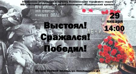 Коломенцев приглашают на мероприятие, посвященное снятию блокады Ленинграда