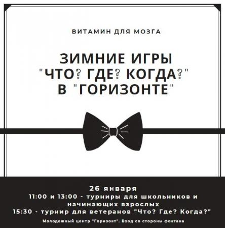 В Коломне проходят зимние игры «Что? Где? Когда?»