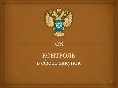 Контрольно-счетная палата подвела итоги по аудиту в сфере закупок за 2019 год