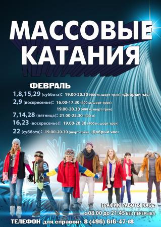 Массовые катания. Февраль 2020 года