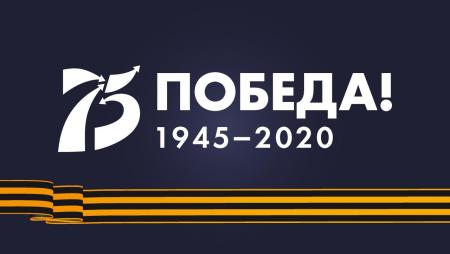 2020-й год — год 75-летия Победы в Великой Отечественной войне