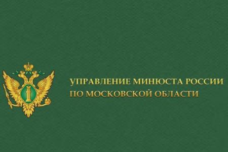 Информация Управления Министерства юстиции Российской Федерации по Московской области о представлении некоммерческими организациями ежегодной отчетности