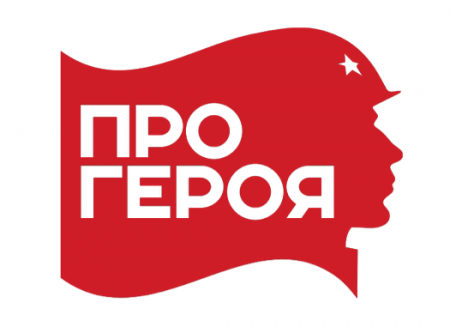Патриотическая акция «Про Героя»