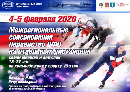 III этап межрегиональных соревнований «Первенство ЦФО на отдельных дистанциях