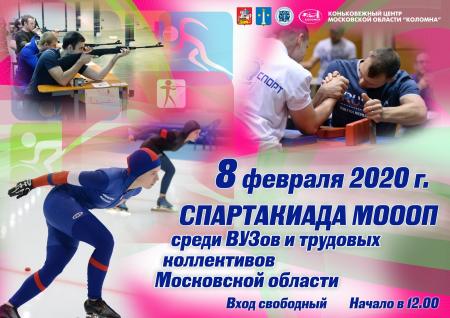 Спартакиада МОООП среди ВУЗов и трудовых коллективов Московской области