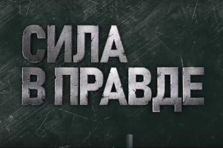 Сила в правде