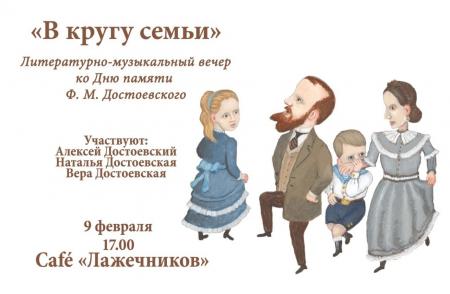 Литературное Café «Лажечников» приглашает на вечер «В кругу семьи»