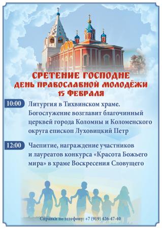 Как пройдет День православной молодежи в Коломне