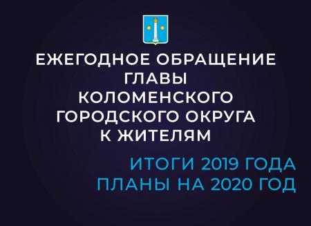 Ежегодный отчет главы за 2019 год