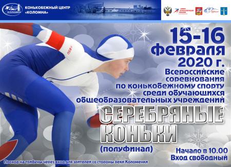 «Серебряные коньки»