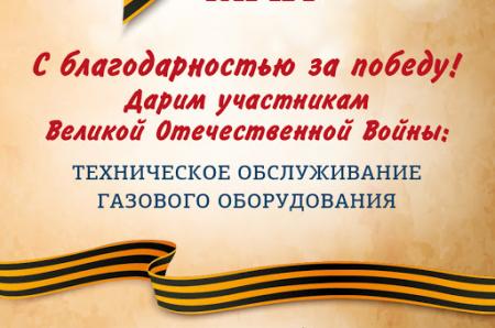 В Подмосковье проводится акция «Мособлгаз – с благодарностью за Великую Победу!»
