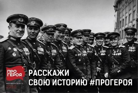 В Коломенском округе продолжается акция «Про Героя»