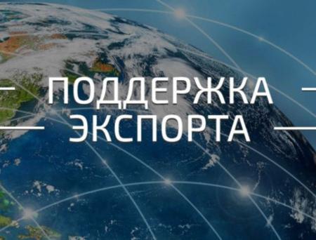 Меры поддержки экспорта для предпринимателей Московской области