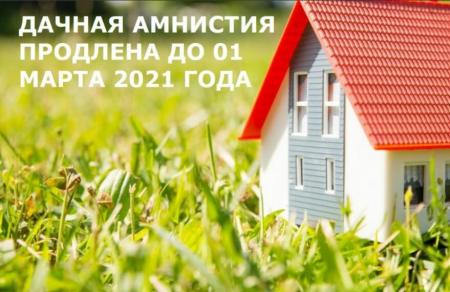 До 1 марта 2021 года действует «дачная амнистия»