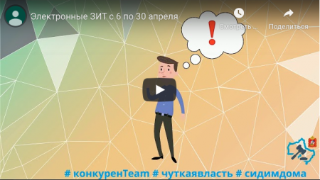 Электронные ЗИТ с 6 по 30 апреля