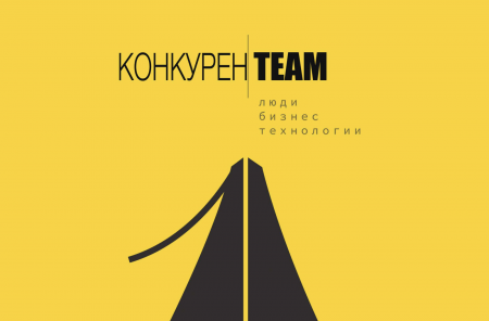 Web-версия журнала КонкуренTEAM #1