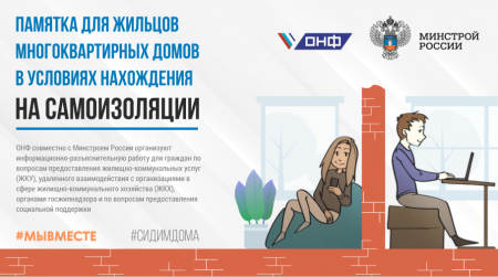 Минстрой России и ОНФ разработали памятку для жителей в условиях нахождения на самоизоляции