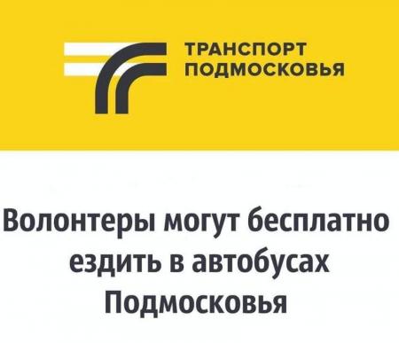 Около 8500 водителей Мострансавто прошли инструктаж о предоставлении бесплатного проезда волонтерам