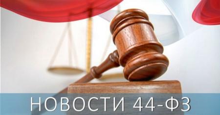 Изменения законодательства о закупках с 01.04.2020