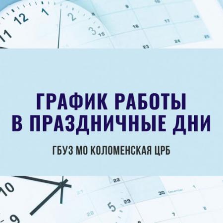 Как будут работать поликлиники Коломенской ЦРБ с 1 по 5 мая