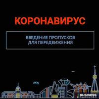 Порядок оформления пропуска