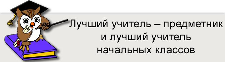 Лучший учитель предметник московская область михайлик. Лучший учитель предметник московская область. Лучший учитель предметник московская область. Лучший учитель предметник московская область. Лучший учитель предметник московская область.