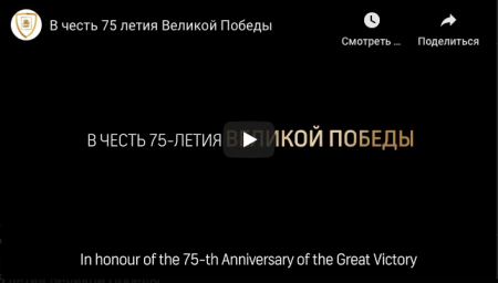 В честь 75-летия Великой Победы