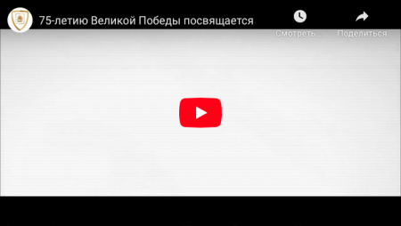 75-летию Великой Победы посвящается